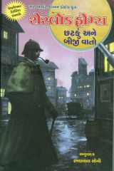Sherlock Holmes: Chhatku Ane Biji Vaato (Gujarati Edition) cover image