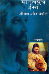 Manav Isa Jeewan Aur Darshan cover image