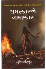 Chamatkarne Namaskar (Gujarati Edition) cover image