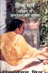 Hindu Dharma : Jeevan Mein Sanatan Ki Khoj cover image