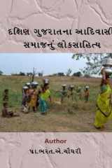 Daxin Gujarat Na Adivasi Samaj Nu Lokshahity cover image