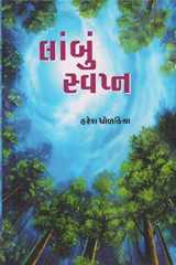 Laambu Swapna (Gujarati Edition) cover image