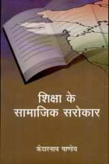 Shiksha Ke Samajik Sarokar cover image