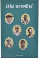 Cricket Maharathio (Gujarati Edition) cover image