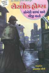 Sherlock Holmes: Soneri Chasma Ane Biji Vaato (Gujarati Edition) cover image