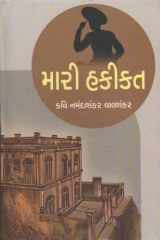 Mārī hakīkata ane anya ātmakathanātmaka lakhāṇo cover image