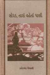 Sorath Tara Vehta Pani (Gujarati Edition) cover image
