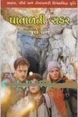 ) (Patalni Safar Gujarati Translation of Journey to The Centre of The Earth) Patalni Safar) (Gujarati Edition) cover image