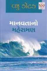 Manavtano Maheraman (Gujarati Edition) cover image