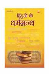 Hinduoṃ ke dharmagrantha cover image