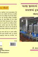 પાટણ જીલ્લામાં ચોવીસી ચૌધરી સમાજમાં દૂધ ઉત્પાદનનો વ્યવસાય: patan jillama chovisi chaudhary samaj ma dudh utpadanano vyavasay cover image