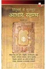 Hindu Dhram Ke Mul-Bhut Aadhar Estambh cover image