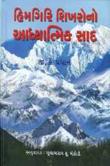 Himgiri Shikharono Adhyatmik Saad (Gujarati Edition) cover image