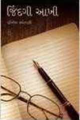 Jindagi Aakhi (Gujarati Edition) cover image