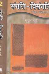 Saṅgati-visaṅgati sampūrṇa kahāniyāṃ. ... cover image