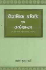 Vaigyanik Pravidhi Evam Tarkashastra: Scientific Method & Logic cover image