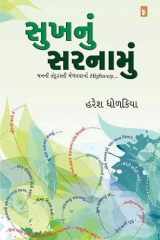 Sukhnu Sarnamu (Gujarati Edition) cover image