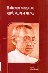 Kiśoralāla Maśarūvāḷā sāthe vācanayātrā cover image