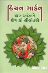 Kitchen Gardening (Gujarati Edition) cover image