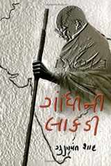 Gandhini Lakdi (Gujarati Edition) cover image