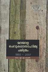 Malayala Cherukatha Sahithya Charithram in Malayalam (1950-2007) cover image