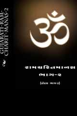 Gujarati-Ram-Charit-Manas-2 cover image