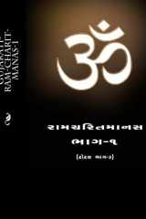Gujarati-Ram-Charit-Manas-1 cover image