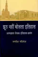 झूठ नहीं बोलता इतिहास cover image