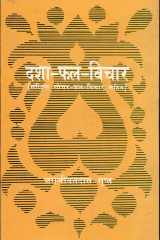 Dasha-Phal-Vichaar : 'Sanshipt Gochar Phal Vichaarsahit cover image
