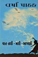 Vaat Tari-Mari-Aapani (વાત તારી-મારી-આપણી) cover image