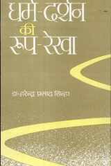 Dharamdarshan Ki Rooprekha cover image