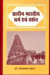 Pracheen Bharatiya Dharm Evam Darshan cover image