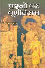 Buddh Tum Laut Aao Bestseller Book by Dinkar Joshi: Buddh Tum Laut Aao cover image