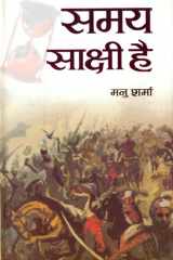 Samaya Sakshi Hai Samaya Sakshi Hai: Navigating the Complexities of Modern Relationships and Emotions cover image