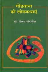 Gondvana Ki Lokkathayen cover image