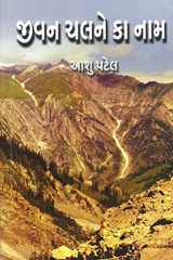 Jivan Chalne Ka Naam (Gujarati Edition) cover image