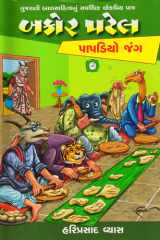 Bakor Patel: Papadiyo Jung ! (Gujarati Edition) cover image