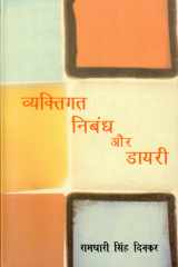 Vyaktigata Nibandha Aura Dayari cover image