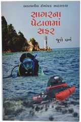 Sagarna Petalma Safar (Gujarati Edition) cover image