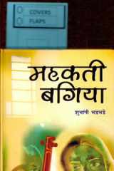 Mahakati Bagiya Bestseller Book by Smt. Shubhangi Bhadbhade: Mahakati bagiya cover image