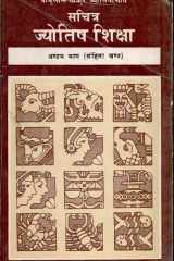 Sachitra Jyotish Shiksha-Sahita Khanda (Part Vii) cover image