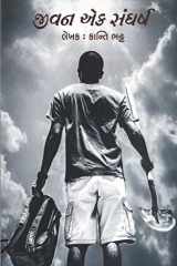 Jivan Ek Sangharsh (Gujarati Edition) cover image