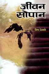 Jeevan Sopan Bestseller Book by Vibha Deosare: Jeevan Sopan cover image
