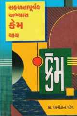 Safaltapurvak Abhyak Kem Thay (Gujarati Edition) cover image