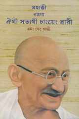 An Autobiography or The Story Of My Experiments With Truth. (Hindi Edition) cover image