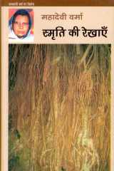 Smriti Ki Rekhaye cover image