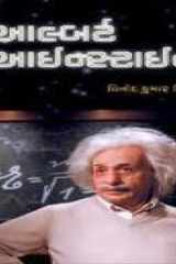 Albert Einstein (Gujarati Edition) cover image