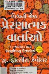 Viśvanī śreshṭha preraṇātmaka vārtāo cover image