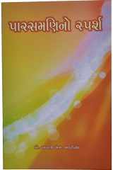 Parasmanino Sparsh (Gujarati Edition) cover image