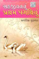 Sahjivannu Pratham Pagathiyu (Gujarati Edition) cover image